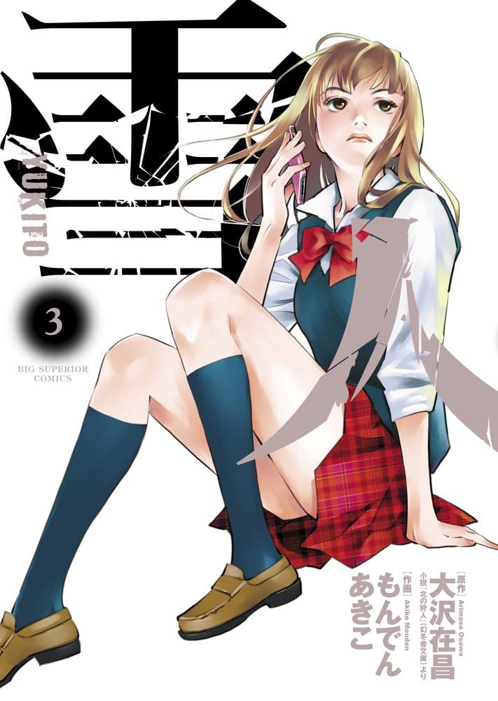 ②■全巻■「雪人YUKITO」全5巻■完結セット■もんでんあきこ・大沢在昌■ Amazon.co.jp: 雪人 YUKITO (5) (ビッグコミックス) : 大沢 在昌